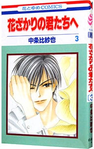 特典DVD・フォトブック付】花ざかりの君たちへ～イケメン♂パラダイス