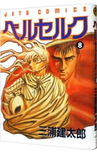 ベルセルク 7 : 中古 | 三浦建太郎 | 古本の通販ならネットオフ