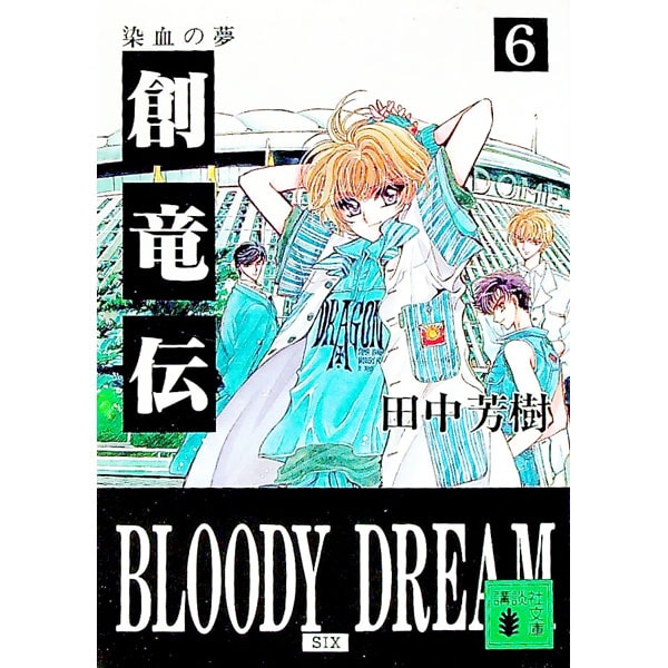 創竜伝(6)－染血の夢－(文庫): 中古 | 田中芳樹 | 古本の通販なら
