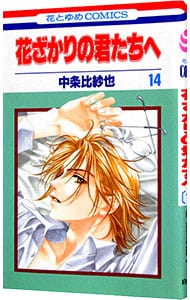 特典DVD・フォトブック付】花ざかりの君たちへ～イケメン♂パラダイス