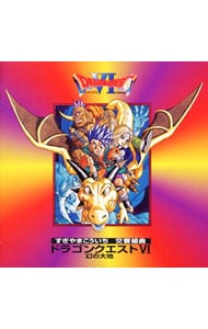 2CD】交響組曲「ドラゴンクエスト6」幻の大地～オーケストラ