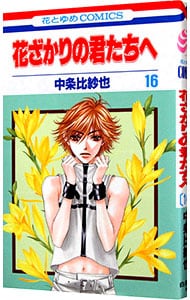 特典DVD・フォトブック付】花ざかりの君たちへ～イケメン♂パラダイス