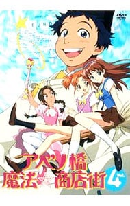 全巻収納BOX付】アベノ橋魔法☆商店街 Vol．2 初回限定生産版: 中古