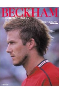 BECKHAM－ベッカムに魅了されたすべての人々へ－―デイヴィッド