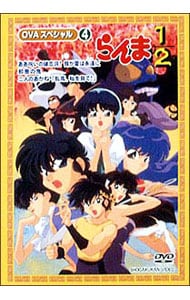 らんま1／2 OVAシリーズ(4): 中古 | アニメDVDの通販ならネットオフ
