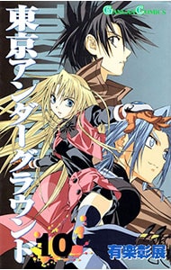 東京アンダーグラウンド 第3巻: 中古 | アニメDVDの通販ならネットオフ