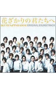 24時間以内に発送 CD 花ざかりの君たちへ オリジナル・サウンド