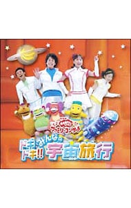 NHK「おかあさんといっしょ」ファミリーコンサート～ドキドキ