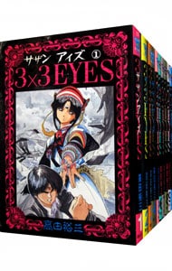 全巻セット】3×3EYES ＜全40巻セット＞: 中古 | 高田裕三 | 古本の通販