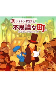 レイトン教授」オリジナルサウンドトラック(1)～レイトン教授と不思議