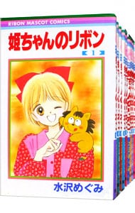 全巻セット】姫ちゃんのリボン ＜全10巻セット＞: 中古 | 水沢めぐみ