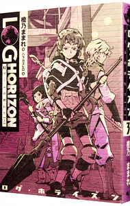 全巻セット】ログ・ホライズン ＜1～11巻＋外伝含む、計12巻セット