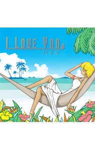 アイ・ラヴ・ユー: 中古 | DVDの通販ならネットオフ