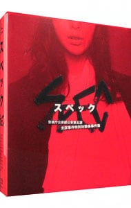 Blu－ray】SPEC 警視庁公安部公安第五課 未詳事件特別対策係事件簿