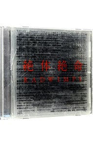 絶体絶命 初回限定盤: 中古 | RADWIMPS | CDの通販ならネットオフ