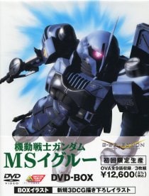 ライナーノート付】機動戦士ガンダム MSイグルー DVD－BOX 初回限定