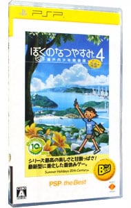 ぼくのなつやすみ4 瀬戸内少年探偵団、ボクと秘密の地図 PSP the Best