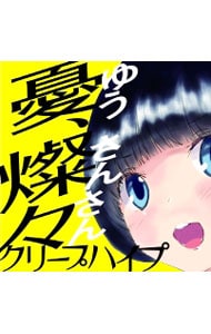 CD＋DVD】憂，燦々 初回限定盤: 中古 | クリープハイプ | CDの通販なら