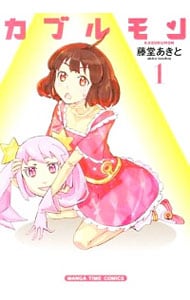 カブルモン 1 : 中古 | 藤堂あきと | 古本の通販ならネットオフ