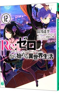 全巻セット】Re：ゼロから始める異世界生活 ＜1～43巻セット＞(文庫