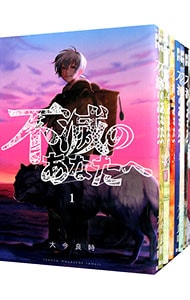 全巻セット】不滅のあなたへ ＜1～25巻セット＞: 中古 | 大今良時
