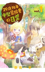 全巻セット】29歳独身中堅冒険者の日常 ＜1～21巻セット＞: 中古