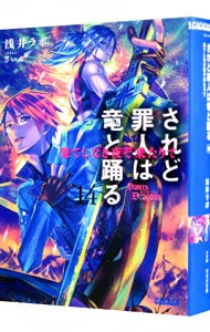 全巻セット】されど罪人は竜と踊る ＜1～24巻＋0．5巻、計25巻セット