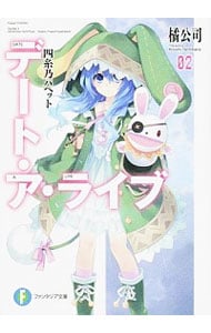 全巻セット】デート・ア・ライブ ＜全22巻セット＞(文庫): 中古 | 橘