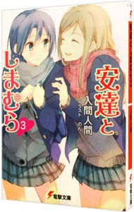 全巻セット】安達としまむら ＜1～13巻、SS、SS2、99．9、計16巻セット