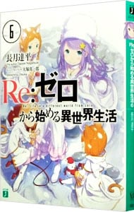 全巻セット】Re：ゼロから始める異世界生活 ＜1～43巻セット＞(文庫