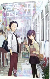 全巻セット＋α、作品別売り可】不滅のあなたへ、聲の形、ミニ画集 全巻