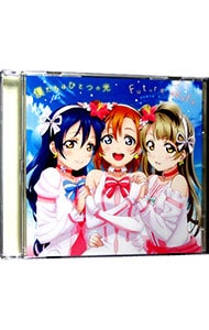 ラブライブ！The School Idol Movie」挿入歌～僕たちはひとつの光