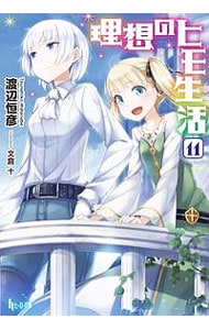 全巻セット】理想のヒモ生活 ＜1～15巻セット＞(文庫): 中古 | 渡辺