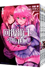 全巻セット】回復術士のやり直し ＜1～17巻セット＞: 中古 | 羽賀