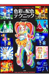 アニメーションの色彩設計から学ぶ色彩＆配色テクニック: 中古 | 柴田