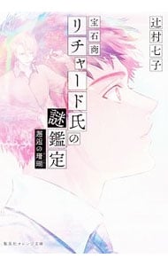 全巻セット】宝石商リチャード氏の謎鑑定 ＜全16巻セット＞(文庫