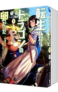 転生したらドラゴンの卵だった1(単行本): 中古 | 猫子 | 古本の通販