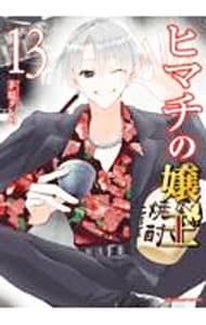 ヒマチの嬢王 13 : 中古 | 茅原クレセ | 古本の通販ならネットオフ