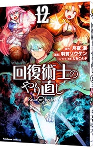 回復術士のやり直し 12 : 中古 | 羽賀ソウケン | 古本の通販ならネットオフ