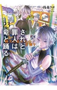 全巻セット】されど罪人は竜と踊る ＜1～24巻＋0．5巻、計25巻セット