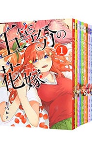 全巻セット】五等分の花嫁 ＜全14巻セット＞: 中古 | 春場ねぎ | 古本