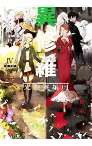 全巻セット】異修羅 ＜1～10巻セット＞(単行本): 中古 | 珪素 | 古本の