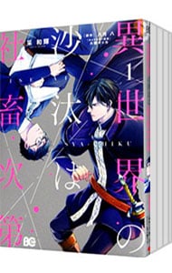 全巻セット】異世界の沙汰は社畜次第 ＜1～7巻セット＞: 中古 | 采和輝