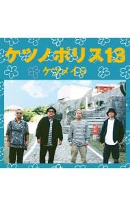 ケツノポリス13: 中古 | ケツメイシ | CDの通販ならネットオフ