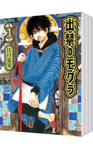 全巻セット】出禁のモグラ ＜1～11巻セット＞: 中古 | 江口夏実 | 古本