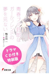 全巻セット】青春ブタ野郎シリーズ ＜全16巻セット＞(文庫): 中古