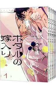 全巻セット】ホタルの嫁入り ＜1～10巻セット＞: 中古 | 橘オレコ