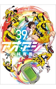 アオアシ 39 : 中古 | 小林有吾 | 古本の通販ならネットオフ