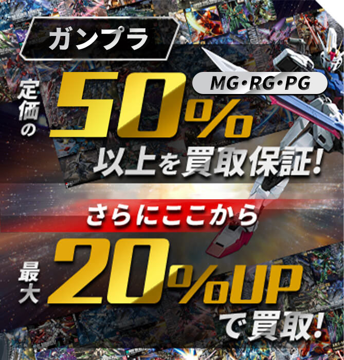 HG［ハイグレード］ ガンプラ買取 | ガンプラ売るならガンたく！