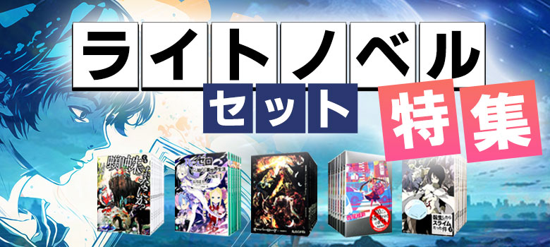ライトノベルセット 特集 | ネットオフ